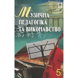 Музична педагогіка та виконавство. Випуск 5 - Петро Серотюк