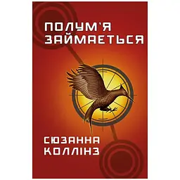 Голодні ігри. 2: Полум'я займається - Сюзанна Коллінз BookChef (9786175482322)