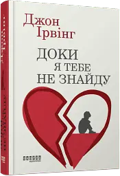 Доки я тебе не знайду - Джон Ірвінг - мініатюра 2
