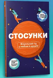 Стосунки. Візуальний гід у любові й дружбі - мініатюра 3