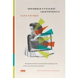 Еволюція сучасної ідентичності: культурна амнезія, експресивний індивідуалізм і шлях до сексуальної революції - Карл Трумен