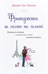 Француженки не сплять на самоті
