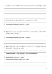 Хімія. Робочий зошит. 10 клас. Академічний рівень. У 2-х частинах. Частина 1 - мініатюра 5
