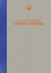 Таке й різне