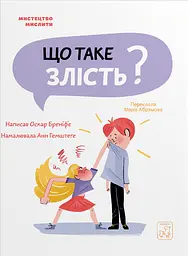 Що таке злість? - Оскар Бреніфʼє