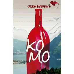 Комо - Срджан Валяревич