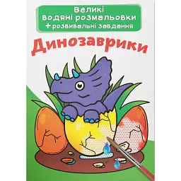 Великі водяні розмальовки. Динозаврики -