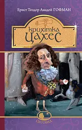 Крихітка Цахес, на прізвисько Цинобер - Ернст Теодор Амадей Гофман