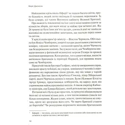 Фактор Черчилля. Як одна людина змінила історію - Боріс Джонсон Vivat (9789669427960) - мініатюра 10