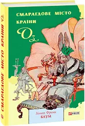 Смарагдове місто Країни Оз - мініатюра 2