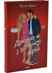 Драма з дівчиною мрій - Тесса Бейлі | Vivat, книга українською, нова, тверда