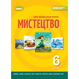 Мистецтво 6 клас. Підручник - Олена Гайдамака