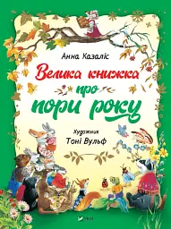 Велика книжка про пори року