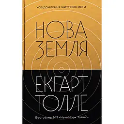Нова земля - Екгарт Толле