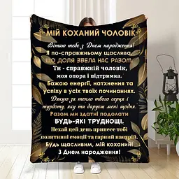 Плед 3D з побажаннями з днем народження для чоловіка Коханий чоловік 16780 160х200 см