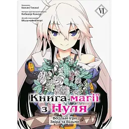 Книга магії з Нуля. Том 6 - Кобашірі Какеру