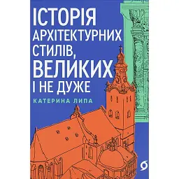 Історія архітектурних стилів, великих і не дуже - Катерина Липа