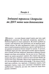 Депресивні і тривожні. Діалектична поведінкова терапія. Робочий зошит - Томас Марра - мініатюра 6