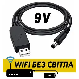 Кабель для роутера від повербанка з перетворювачем на 9 V, DC 2.1x5.5mm, USB 5V ->9V, 1 м