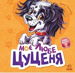 Книжка дитяча Ранок Вчимося разом Моє любе цуценя М667015У