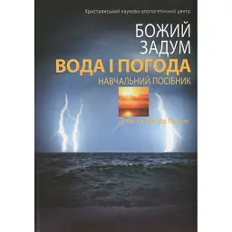 Божий задум. Вода і погода - Деббі Лоренс