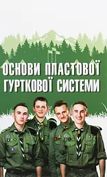 Основи пластової гурткової системи