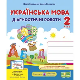Українська мова. Діагностичні роботи. 2 клас - Ольга Придаток
