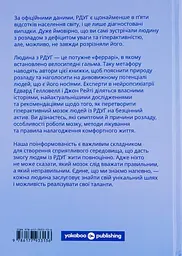 РДУГ: перезавантаження. Ефективні стратегії для повноцінного життя з розладом дефіциту уваги та гіперактивності в дітей і дорослих - мініатюра 2