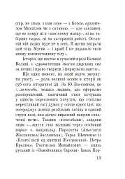 Волинська височина. Літературні портрети - Юлія Бондючна - мініатюра 12
