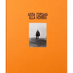 Алла Горська - - мініатюра 1