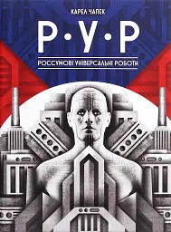 Р.У.Р Россумові універсальні роботи - Карел Чапек - миниатюра 13