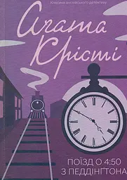 Поїзд о 4.50 з Педдінгтона (Класика англійського детективу) - мініатюра 2