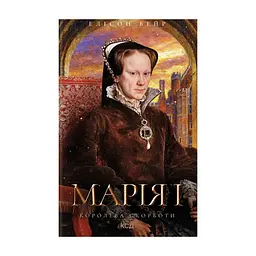 Книга Марія I. Королева скорботи - Елісон Вейр КСД (9786171517974)