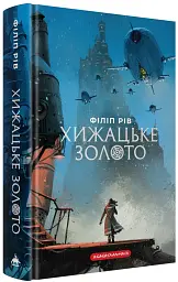 Хижацьке золото. Хроніки хижих міст - Філіп Рів - мініатюра 2