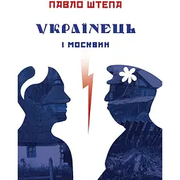 Украинец и москвин - Павел Штепа