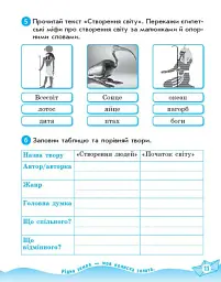 Літературне читання. 4 клас. Робочий зошит. До підручника Олександри Савченко, Ірини Красуцької - Вікторія Лиженко - мініатюра 3