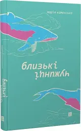 Близькі чужинці