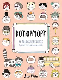Котюморт. Як малювати котиків - Лулу Майо