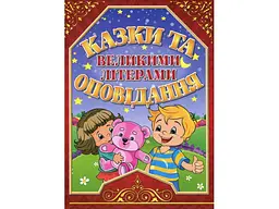 Книга Казки та оповідання великими літерами Червона, Глорія