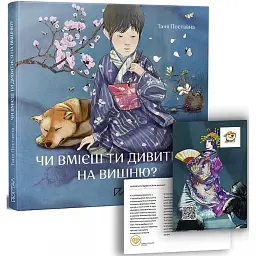Чи вмієш ти дивитися на вишню? Історії з Японії - Таня Поставна