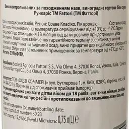 Вино Fattori Runcaris Soave Classico біле сухе, 0,75 л, 12,5% (795901) - мініатюра 4