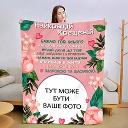 Плед плюшевий 3D зі своїм фото Найкращій хресній 160х200 см