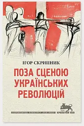 Поза сценою українських революцій: Літературні есеї — Ігор Скрипник | Астролябія, книга українською, нова, тверда