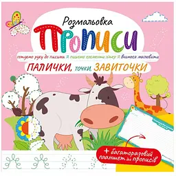 Розвивальна розмальовка Апельсин Прописи, Палички, крапки, завитки РМ-60-03 з багаторазовим планшетом