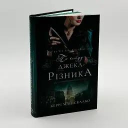 По сліду Джека-Різника - Маніскалко Керрі | BookChef, книга українською, нова, тверда