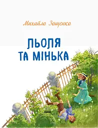 Льоля та Мінька - Михайло Зощенко (Ч179031У) - мініатюра 2