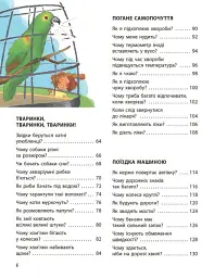 Як? Найкраща книжка запитань і відповідей про довкілля, тварин, людей, зокрема і про тебе! - Кетрін Ріплі - мініатюра 4
