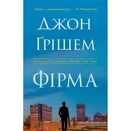 Фірма. Книга 1 - Джон Ґрішем