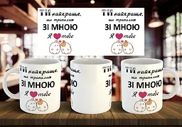 Чашка "Ти найкращу, що трапилося зі мною" 330 мл