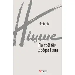 По той бік добра і зла - Фрідріх Ніцше